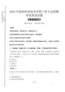 2025年皖西經(jīng)濟(jì)技術(shù)學(xué)校招聘考試真題