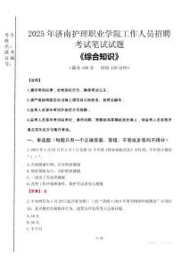2025年濟(jì)南護(hù)理職業(yè)學(xué)院招聘考試真題