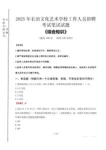 2025年長(zhǎng)治文化藝術(shù)學(xué)校招聘考試真題