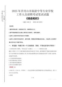 2025年井岡山市旅游中等專業(yè)學(xué)校招聘考試真題