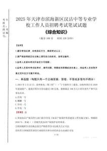 2025年天津市濱海新區(qū)漢沽中等專業(yè)學(xué)校招聘考試真題