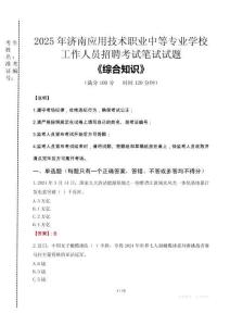 2025年濟(jì)南應(yīng)用技術(shù)職業(yè)中等專業(yè)學(xué)校招聘考試真題