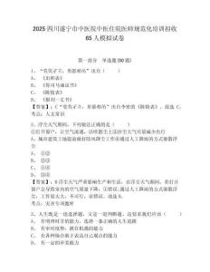 2025四川遂寧市中醫(yī)院中醫(yī)住院醫(yī)師規(guī)范化培訓(xùn)招收65人模擬試卷及答案詳解（奪冠系列）