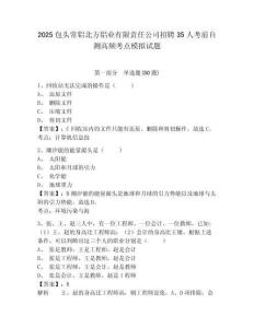 2025包頭常鋁北方鋁業(yè)有限責(zé)任公司招聘35人考前自測高頻考點模擬試題及答案詳解一套