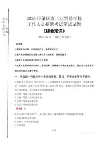 2025年肇慶市工業貿易學校招聘考試真題