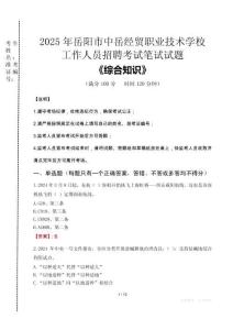 2025年岳陽市中岳經貿職業(yè)技術學校招聘考試真題