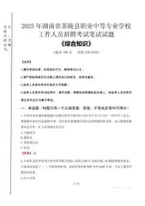 2025年湖南省茶陵縣職業(yè)中等專業(yè)學(xué)校招聘考試真題