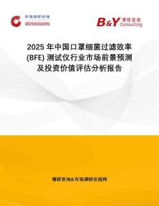 2025年中國口罩細(xì)菌過濾效率 (BFE) 測試儀行業(yè)市場前景預(yù)測及投資價(jià)值評估分析報(bào)告