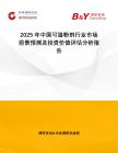 2025年中國可濕粉劑行業(yè)市場前景預(yù)測及投資價值評估分析報告