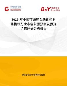 2025年中國可編程自動化控制器模塊行業(yè)市場前景預測及投資價值評估分析報告