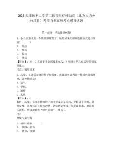 2025天津醫(yī)科大學第二醫(yī)院醫(yī)療輔助崗（北方人力外包項目）考前自測高頻考點模擬試題及答案詳解1套