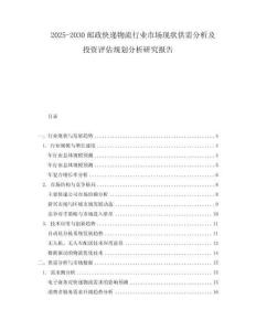 2025-2030郵政快遞物流行業(yè)市場(chǎng)現(xiàn)狀供需分析及投資評(píng)估規(guī)劃分析研究報(bào)告