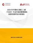 2025年中國四乙酰乙二胺（TAED）行業(yè)市場前景預(yù)測及投資價值評估分析報告