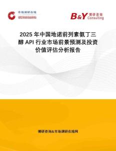 2025年中國地諾前列素氨丁三醇API行業市場前景預測及投資價值評估分析報告