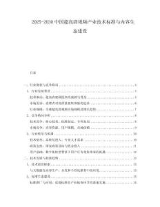 2025-2030中國超高清視頻產(chǎn)業(yè)技術(shù)標(biāo)準(zhǔn)與內(nèi)容生態(tài)建設(shè)