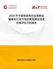 2025年中國地面和空運寵物運輸服務行業(yè)市場前景預測及投資價值評估分析報告