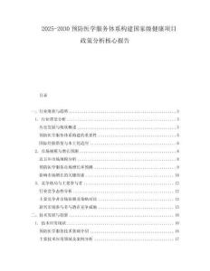 2025-2030預(yù)防醫(yī)學(xué)服務(wù)體系構(gòu)建國家級健康項目政策分析核心報告