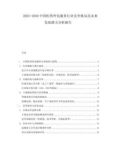2025-2030中國醫藥外包服務行業競爭格局及未來發展潛力分析報告