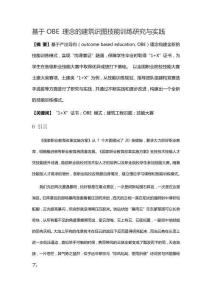 基于OBE 理念的建筑識圖技能訓練研究與實踐