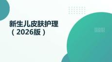 新生兒皮膚護(hù)理（2026版）