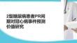 2型糖尿病患者PR間期對冠心病事件預(yù)測價值研究