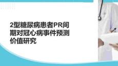 2型糖尿病患者PR間期對(duì)冠心病事件預(yù)測(cè)價(jià)值研究