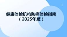 健康體檢機構(gòu)防癌體檢指南（2025年版）