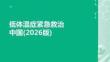 低體溫癥緊急救治中國(2026版)