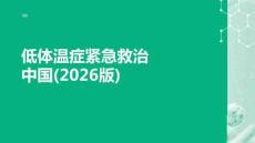 低體溫癥緊急救治中國(guó)(2026版)