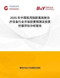 2025年中國(guó)醫(yī)用短距離放射治療設(shè)備行業(yè)市場(chǎng)前景預(yù)測(cè)及投資價(jià)值評(píng)估分析報(bào)告