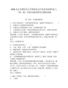 2025北京首都醫(yī)科大學附屬北京中醫(yī)醫(yī)院招聘22人（第二批）考前自測高頻考點模擬試題及答案詳解（全優(yōu)