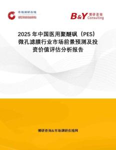 2025年中國醫(yī)用聚醚砜（PES）微孔濾膜行業(yè)市場前景預測及投資價值評估分析報告
