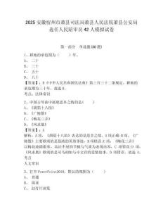 2025安徽宿州市蕭縣司法局蕭縣人民法院蕭縣公安局選任人民陪審員42人模擬試卷及答案詳解（新）