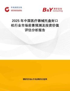 2025年中國醫(yī)療器械托盤封口機行業(yè)市場前景預測及投資價值評估分析報告