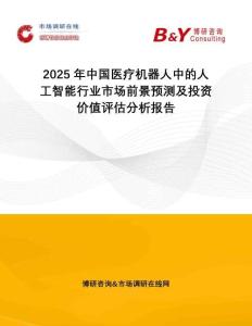 2025年中國(guó)醫(yī)療機(jī)器人中的人工智能行業(yè)市場(chǎng)前景預(yù)測(cè)及投資價(jià)值評(píng)估分析報(bào)告
