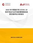 2025年中國醫(yī)療用COVID-19防護用品行業(yè)市場前景預(yù)測及投資價值評估分析報告