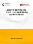 2025年中國醫(yī)藥研發(fā)外包（CRO）行業(yè)市場前景預(yù)測及投資價(jià)值評(píng)估分析報(bào)告