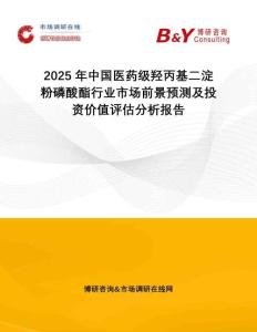 2025年中國醫藥級羥丙基二淀粉磷酸酯行業市場前景預測及投資價值評估分析報告