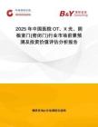 2025年中國醫(yī)院OT、X光、陰極室門(密閉門)行業(yè)市場前景預(yù)測及投資價(jià)值評估分析報(bào)告