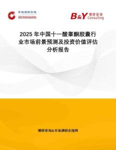 2025年中國十一酸睪酮膠囊行業(yè)市場前景預(yù)測及投資價(jià)值評估分析報(bào)告