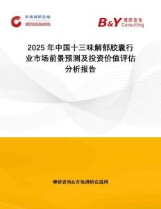 2025年中國(guó)十三味解郁膠囊行業(yè)市場(chǎng)前景預(yù)測(cè)及投資價(jià)值評(píng)估分析報(bào)告