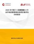 2025年中國十三烷醇聚醚-6行業市場前景預測及投資價值評估分析報告