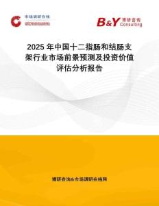 2025年中國(guó)十二指腸和結(jié)腸支架行業(yè)市場(chǎng)前景預(yù)測(cè)及投資價(jià)值評(píng)估分析報(bào)告