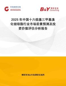 2025年中國(guó)十六烷基三甲基溴化銨瓊脂行業(yè)市場(chǎng)前景預(yù)測(cè)及投資價(jià)值評(píng)估分析報(bào)告