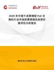 2025年中國千兆管理型PoE交換機行業(yè)市場前景預測及投資價值評估分析報告