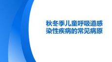 秋冬季兒童呼吸道感染性疾病的常見病原