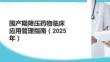圍產期降壓藥物臨床應用管理指南（2025年）(2)
