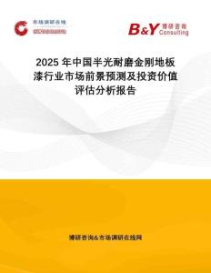 2025年中國(guó)半光耐磨金剛地板漆行業(yè)市場(chǎng)前景預(yù)測(cè)及投資價(jià)值評(píng)估分析報(bào)告