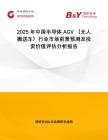 2025年中國(guó)半導(dǎo)體AGV （無(wú)人搬送車(chē)）行業(yè)市場(chǎng)前景預(yù)測(cè)及投資價(jià)值評(píng)估分析報(bào)告