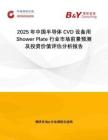 2025年中國半導(dǎo)體CVD設(shè)備用Shower Plate行業(yè)市場前景預(yù)測及投資價(jià)值評估分析報(bào)告